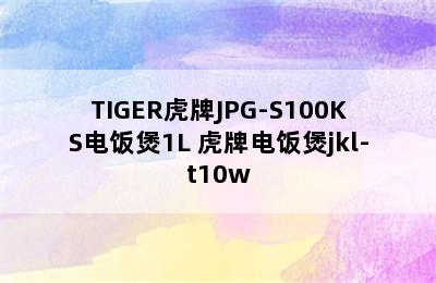 TIGER虎牌JPG-S100KS电饭煲1L 虎牌电饭煲jkl-t10w